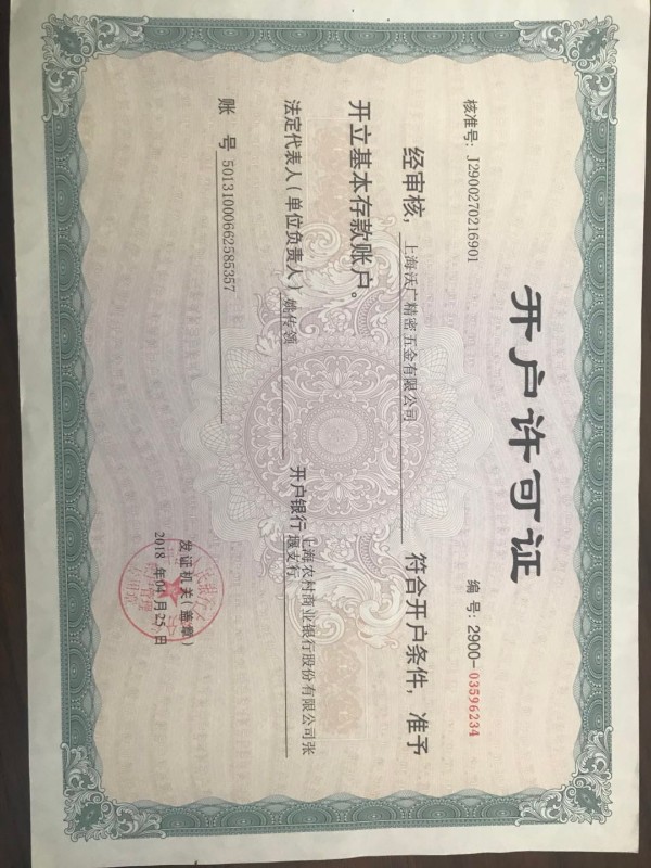 開戶許可證