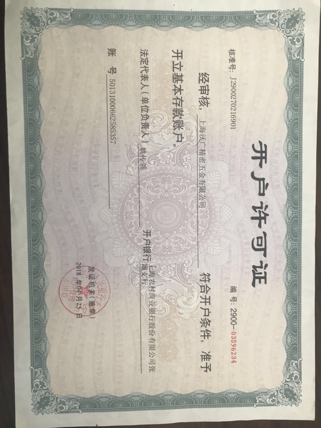開戶許可證